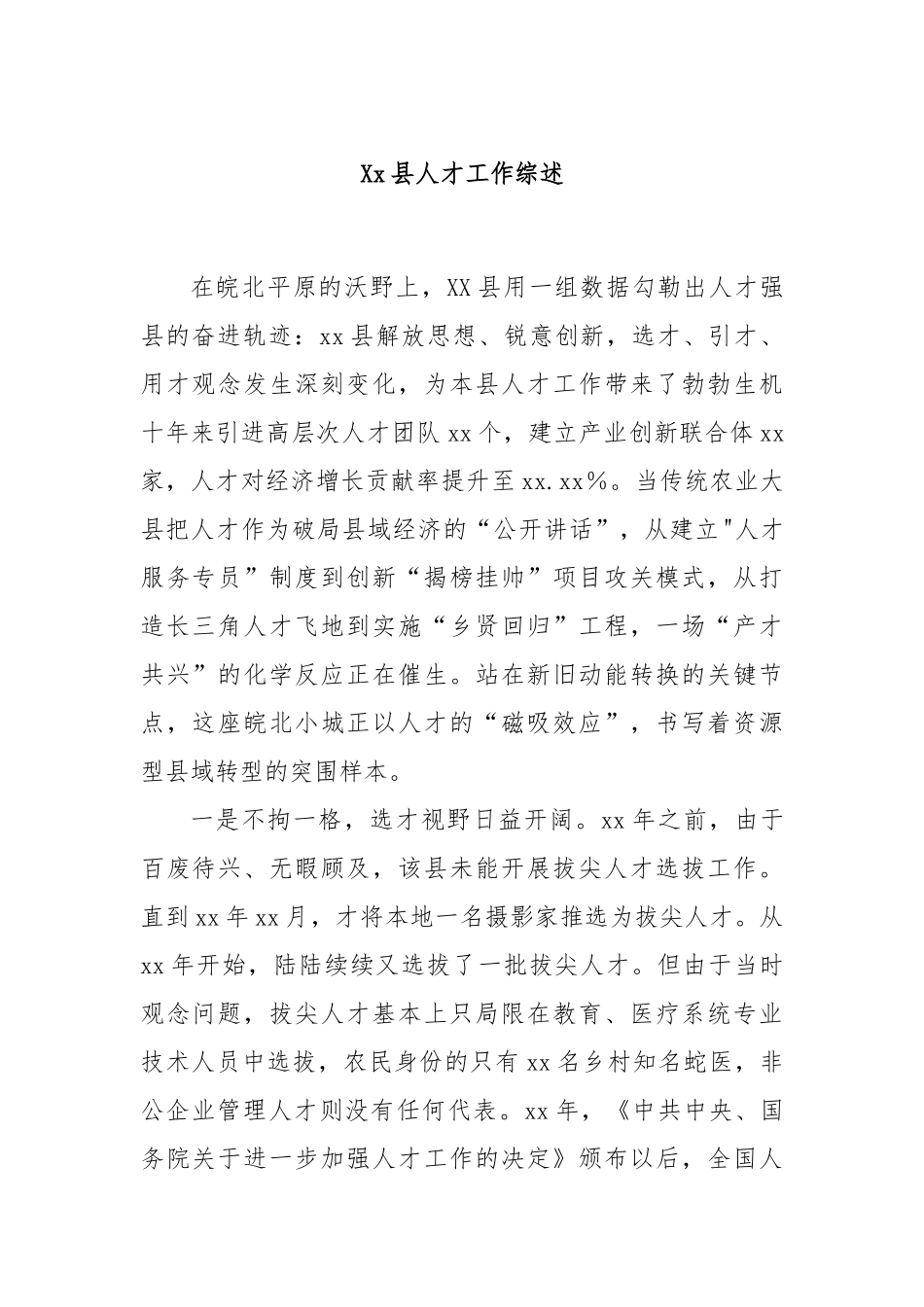Xx县人才工作综述.docx_第1页