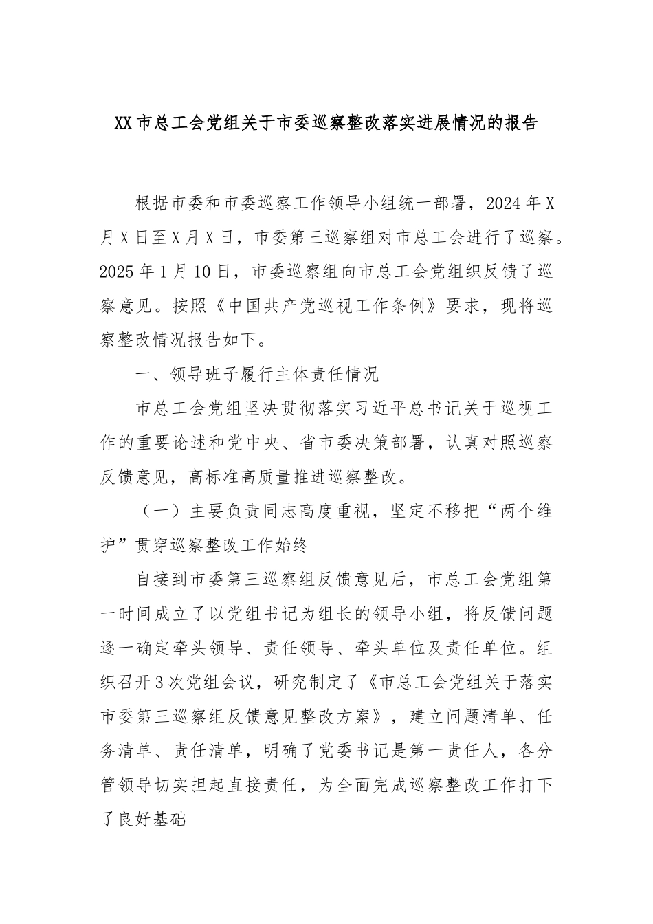 XX市总工会党组关于市委巡察整改落实进展情况的报告.docx_第1页