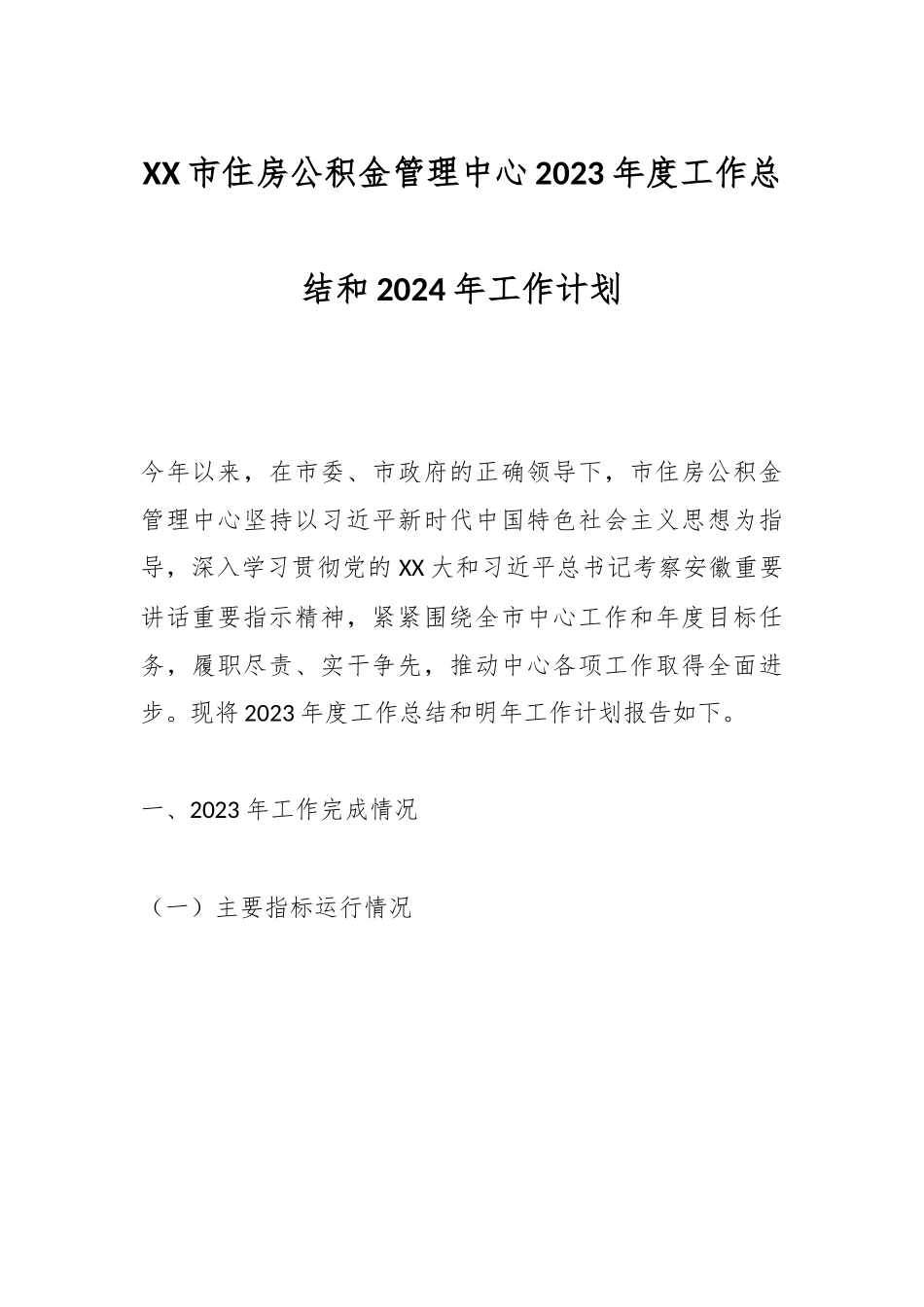 XX市住房公积金管理中心2023年度工作总结和2024年工作计划.docx_第1页