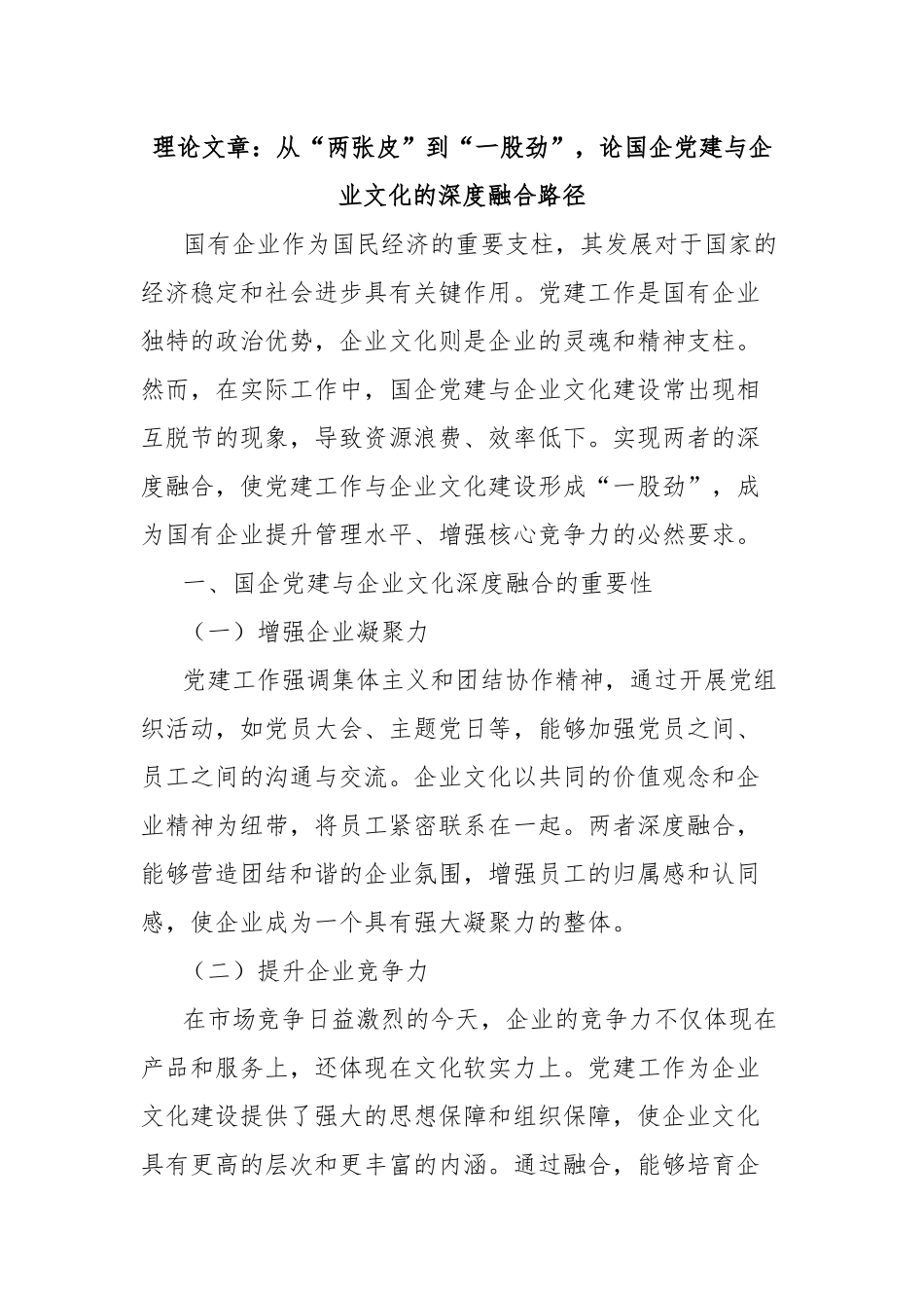 理论文章：从“两张皮”到“一股劲”，论国企党建与企业文化的深度融合路径.docx_第1页