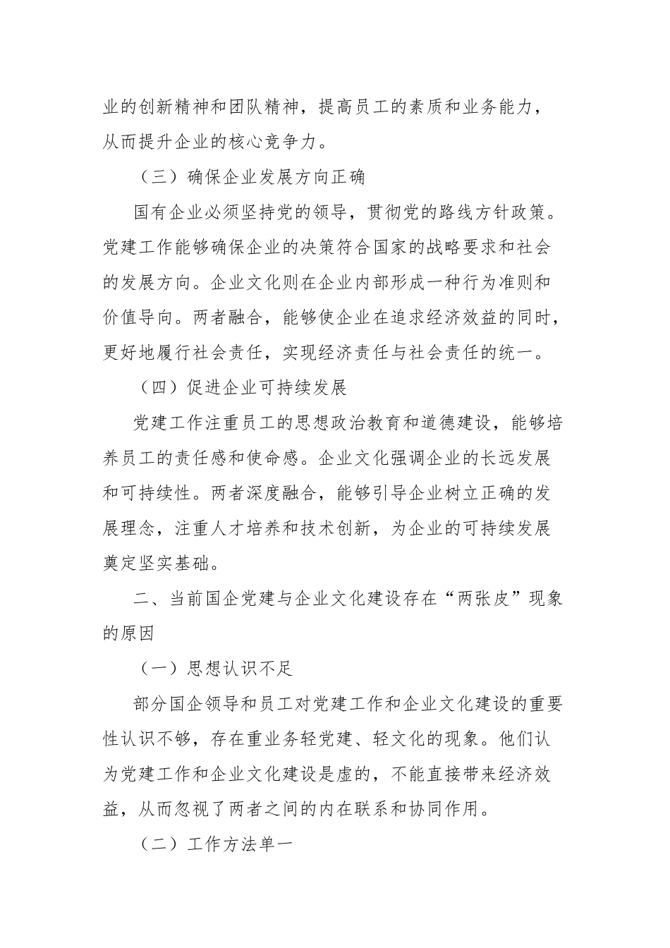 理论文章：从“两张皮”到“一股劲”，论国企党建与企业文化的深度融合路径.docx_第2页