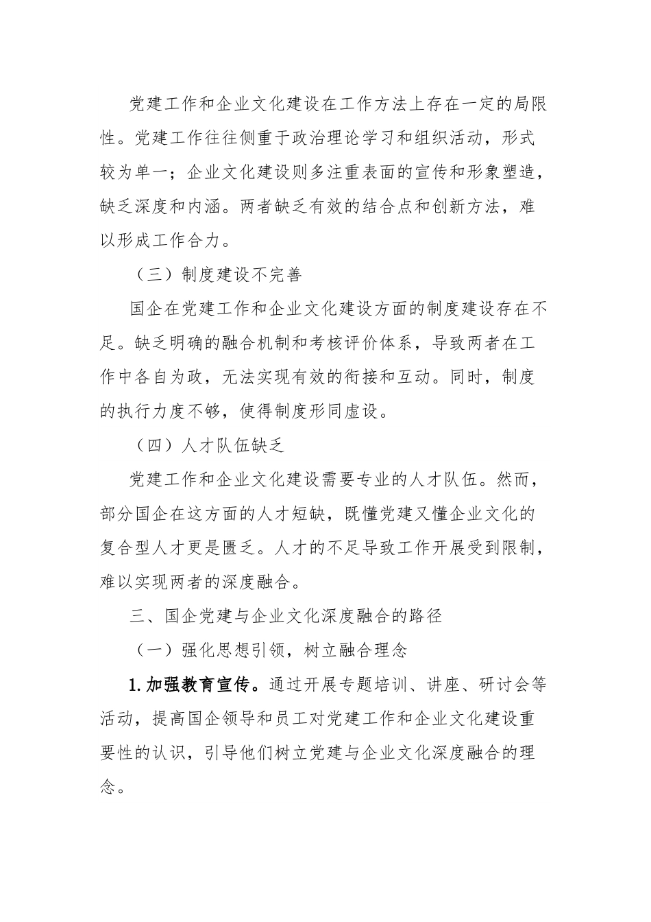 理论文章：从“两张皮”到“一股劲”，论国企党建与企业文化的深度融合路径.docx_第3页
