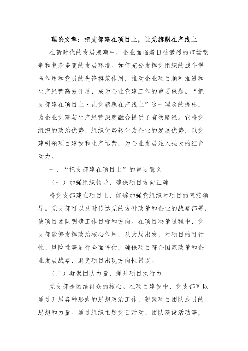 理论文章：把支部建在项目上，让党旗飘在产线上.docx_第1页