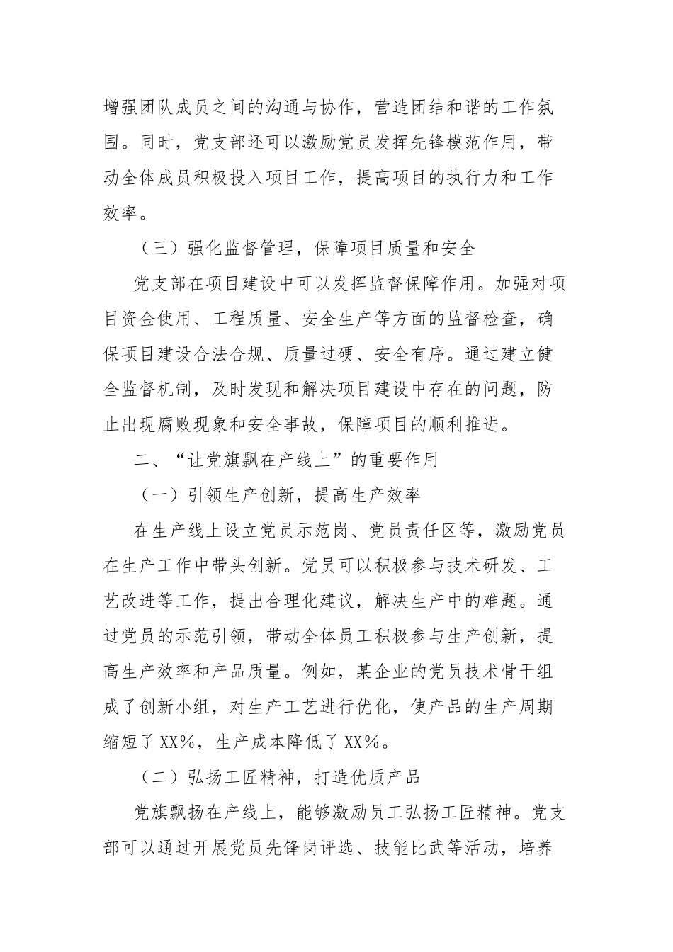 理论文章：把支部建在项目上，让党旗飘在产线上.docx_第2页