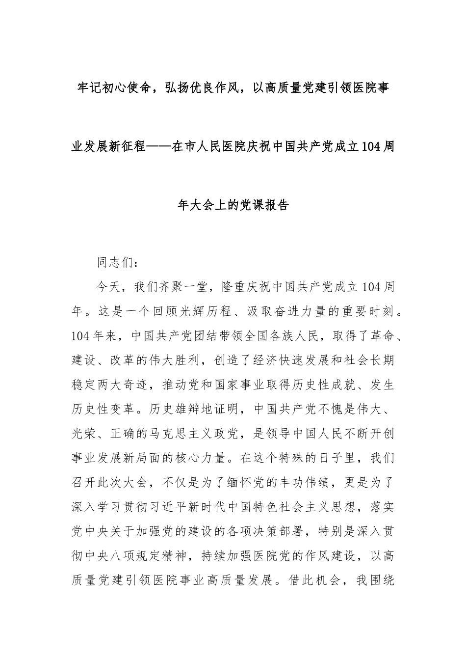 牢记初心使命，弘扬优良作风，以高质量党建引领医院事业发展新征程——在市人民医院庆祝中国共产党成立104周年大会上的党课报告.docx_第1页