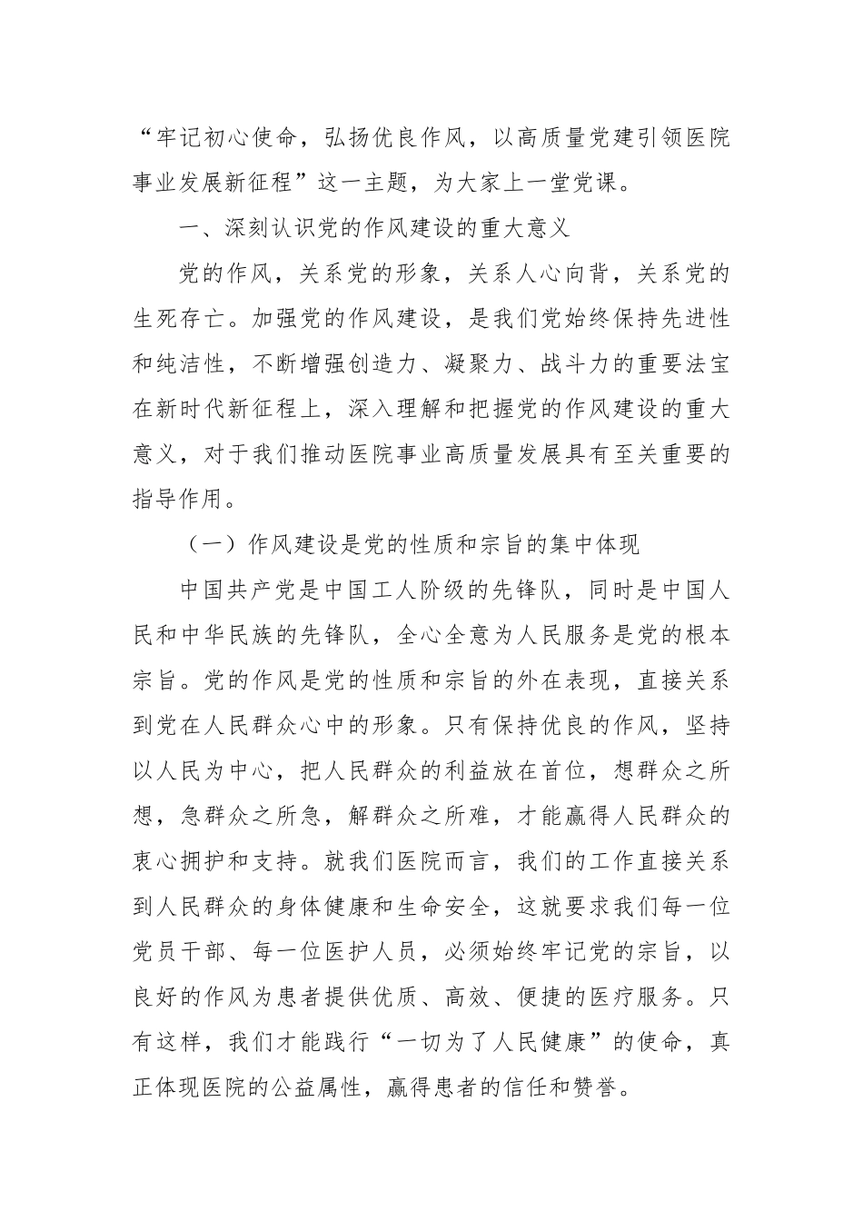 牢记初心使命，弘扬优良作风，以高质量党建引领医院事业发展新征程——在市人民医院庆祝中国共产党成立104周年大会上的党课报告.docx_第2页