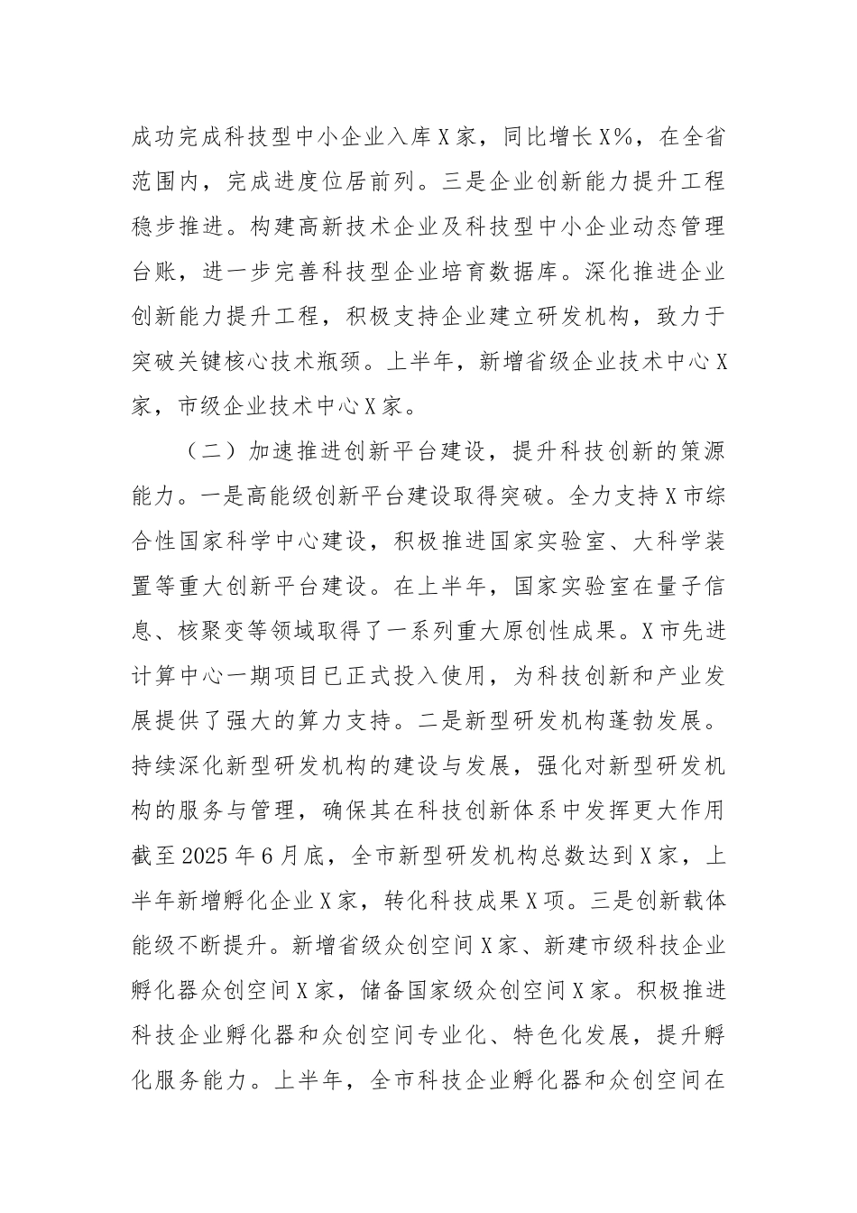 X市科技局2025年上半年科技创新工作总结.docx_第2页