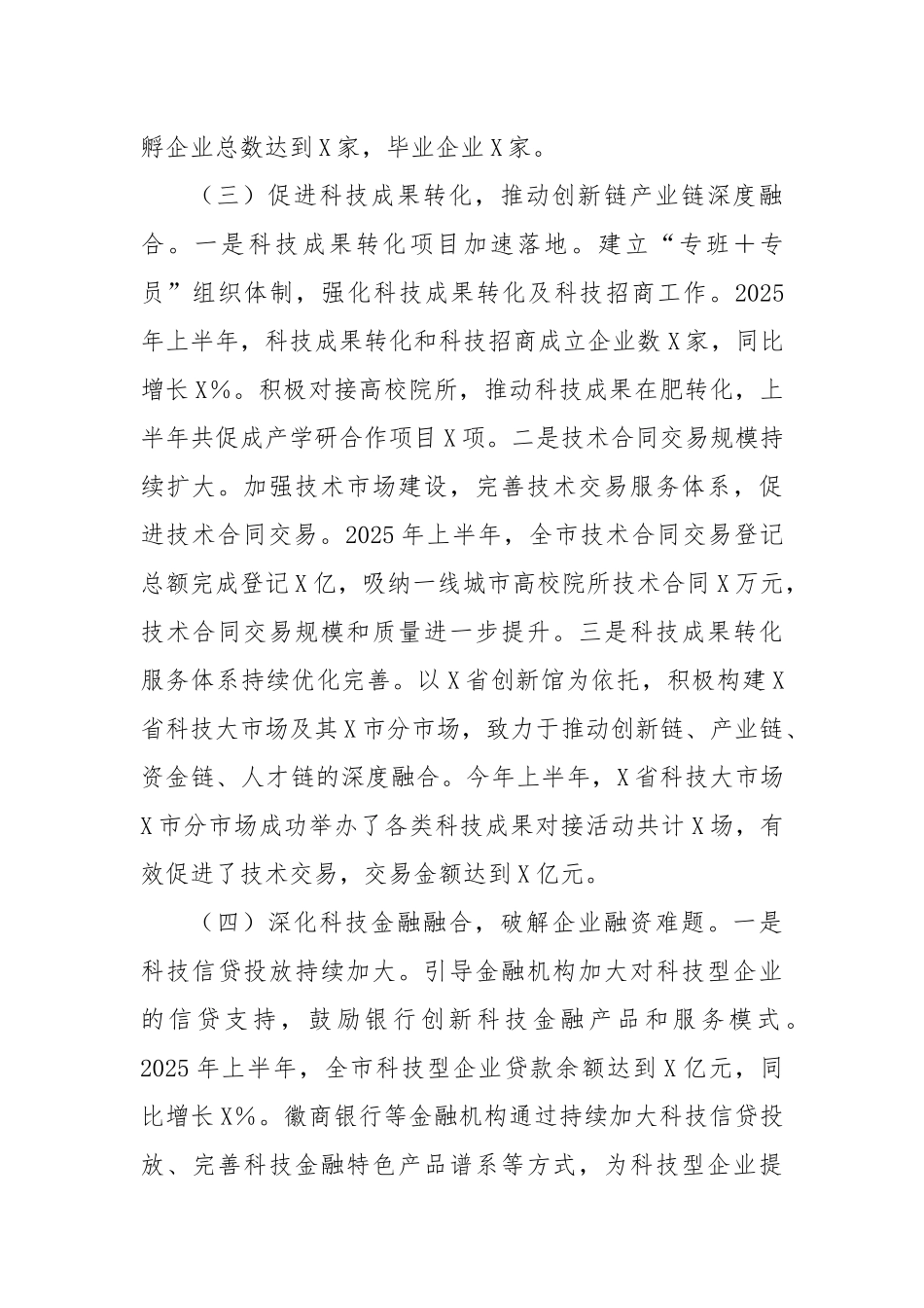 X市科技局2025年上半年科技创新工作总结.docx_第3页