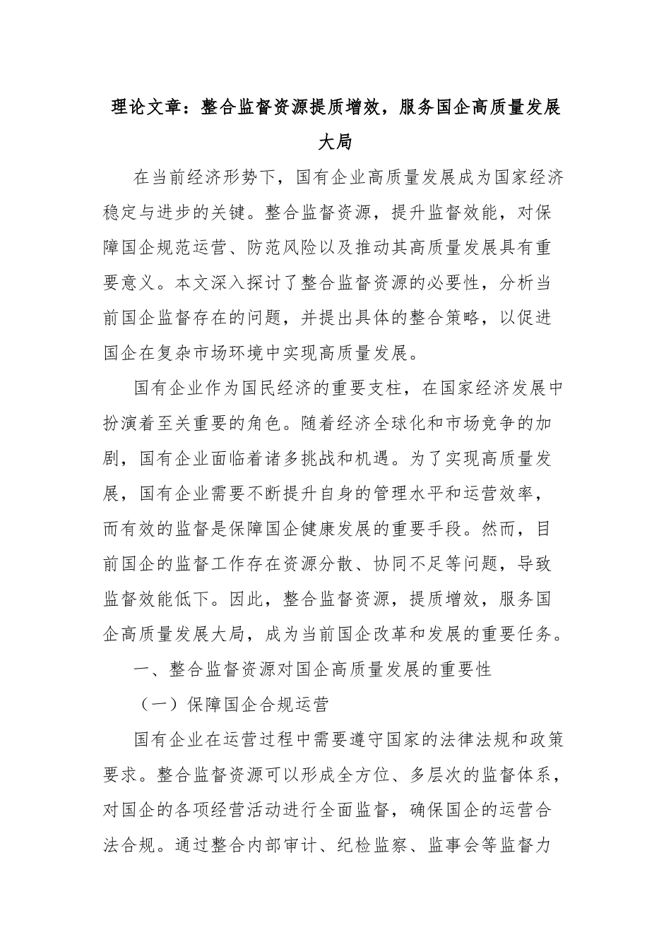 理论文章：整合监督资源提质增效，服务国企高质量发展大局.docx_第1页