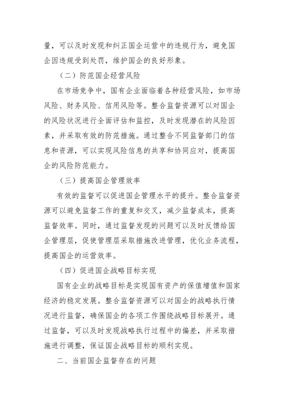 理论文章：整合监督资源提质增效，服务国企高质量发展大局.docx_第2页