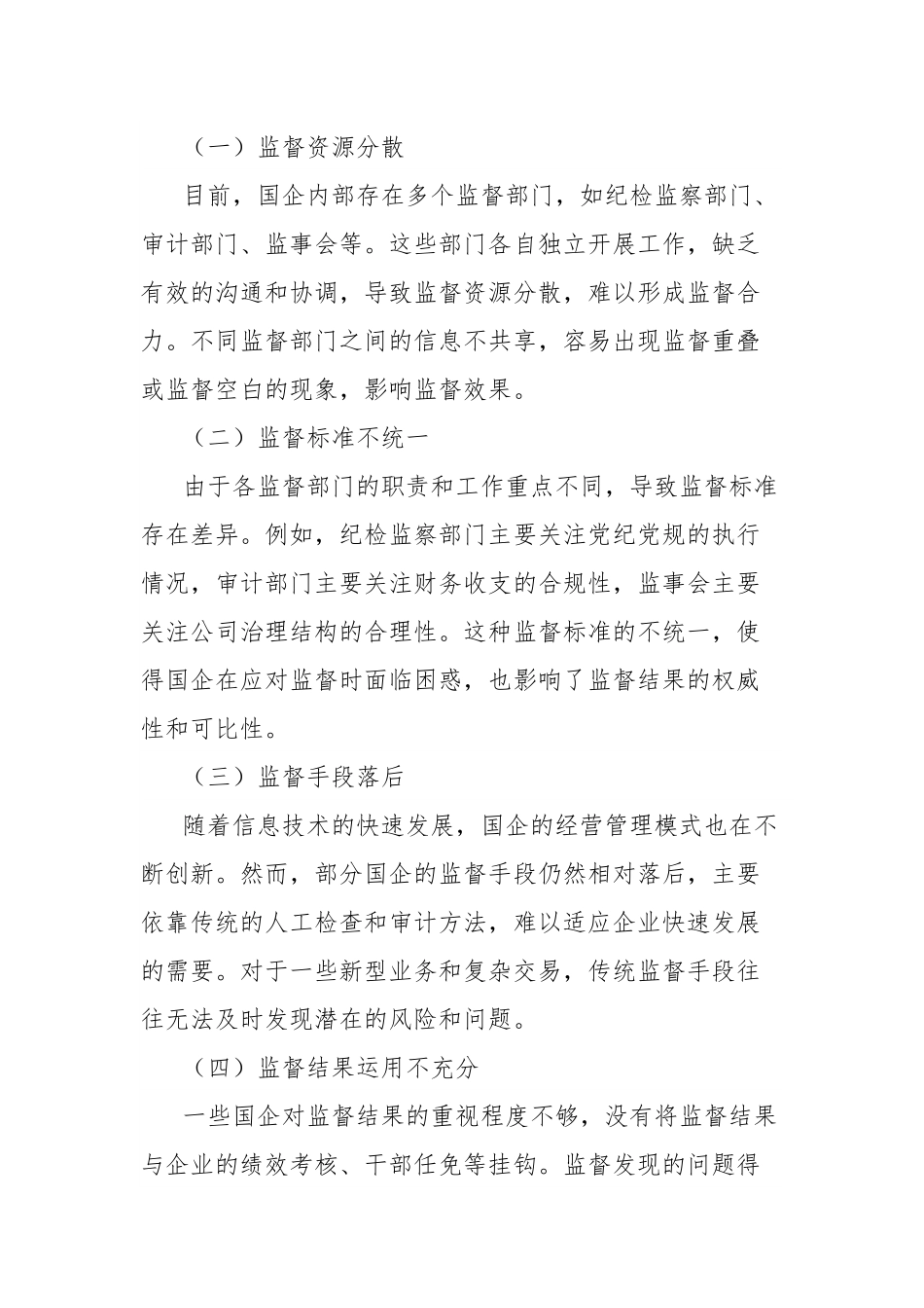 理论文章：整合监督资源提质增效，服务国企高质量发展大局.docx_第3页