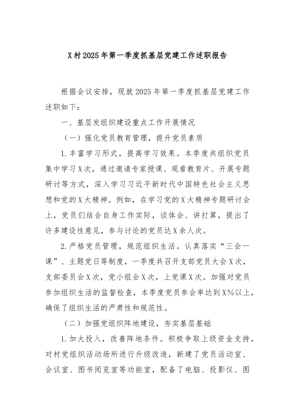X村2025年第一季度抓基层党建工作述职报告.docx_第1页