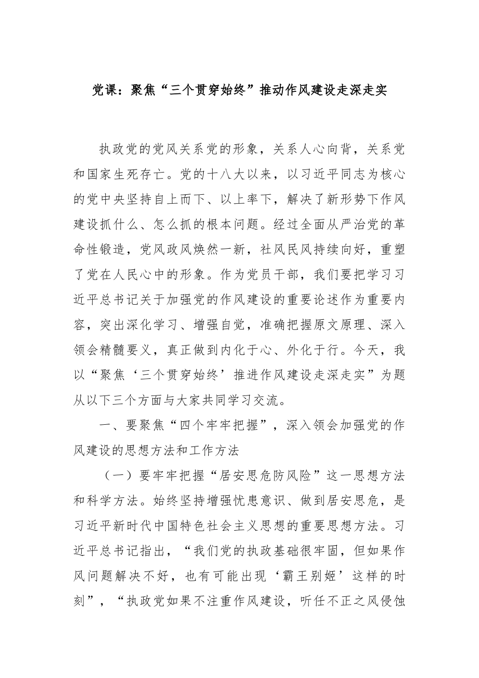 党课：聚焦“三个贯穿始终”推动作风建设走深走实.docx_第1页