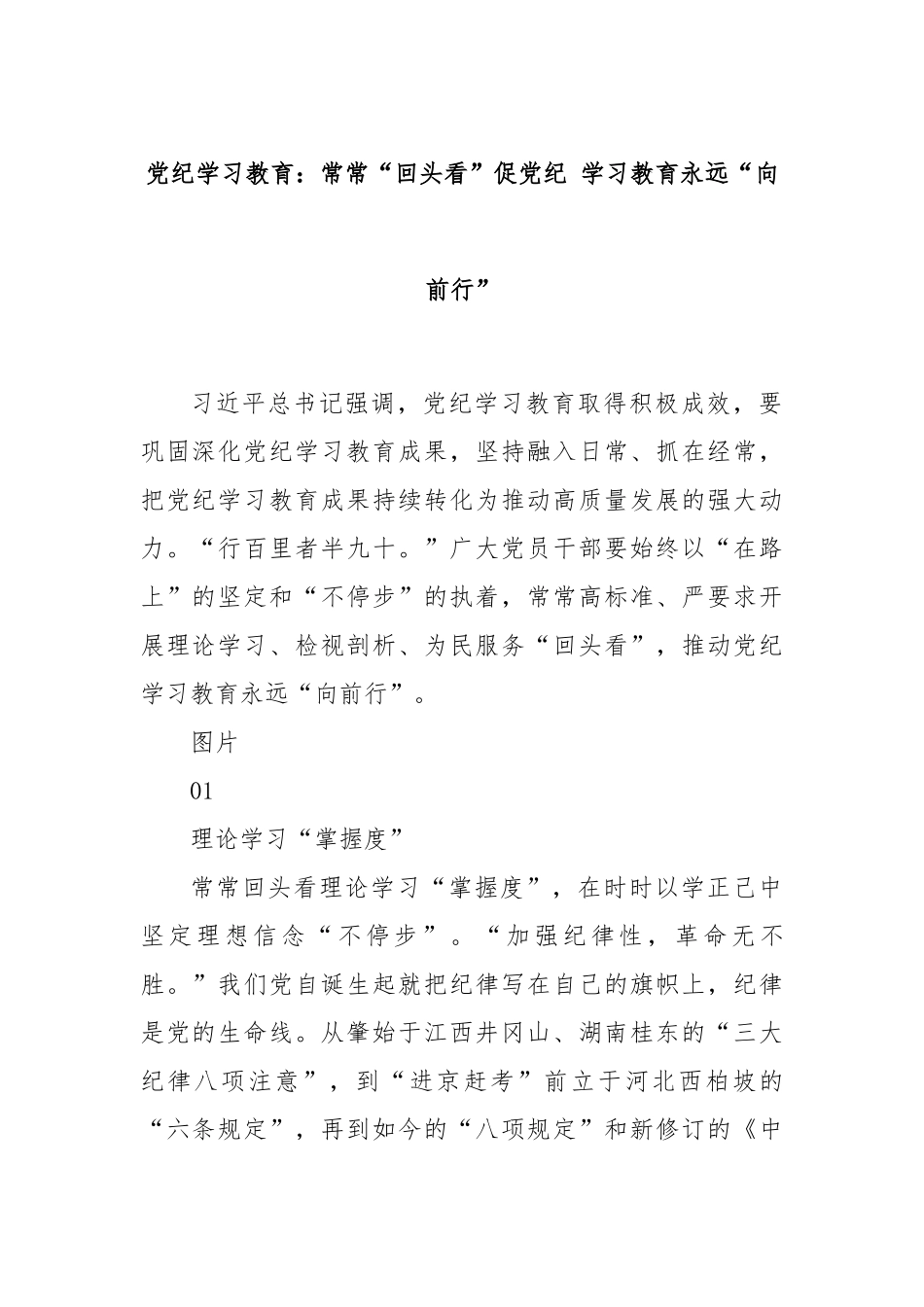 党纪学习教育：常常“回头看”促党纪 学习教育永远“向前行”.docx_第1页