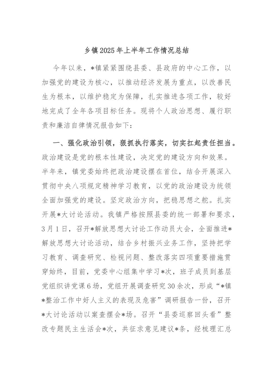 乡镇2025年上半年工作情况总结.docx_第1页