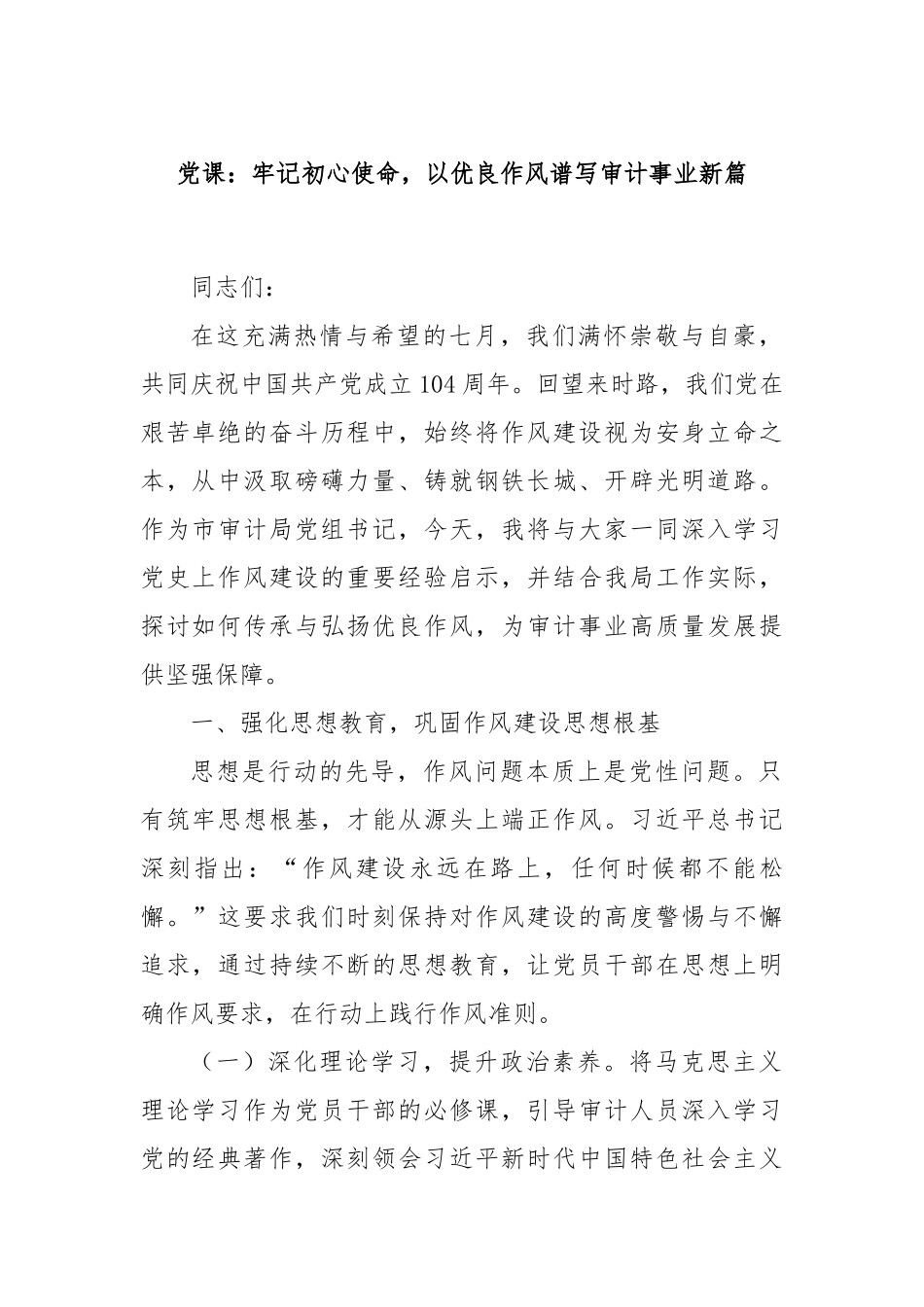 党课：牢记初心使命，以优良作风谱写审计事业新篇.docx_第1页