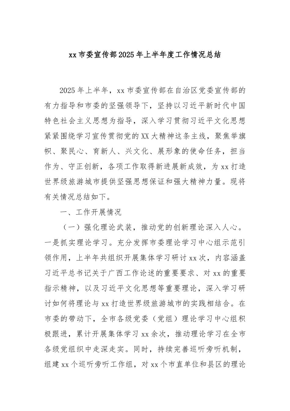 xx市委宣传部2025年上半年度工作情况总结.docx_第1页