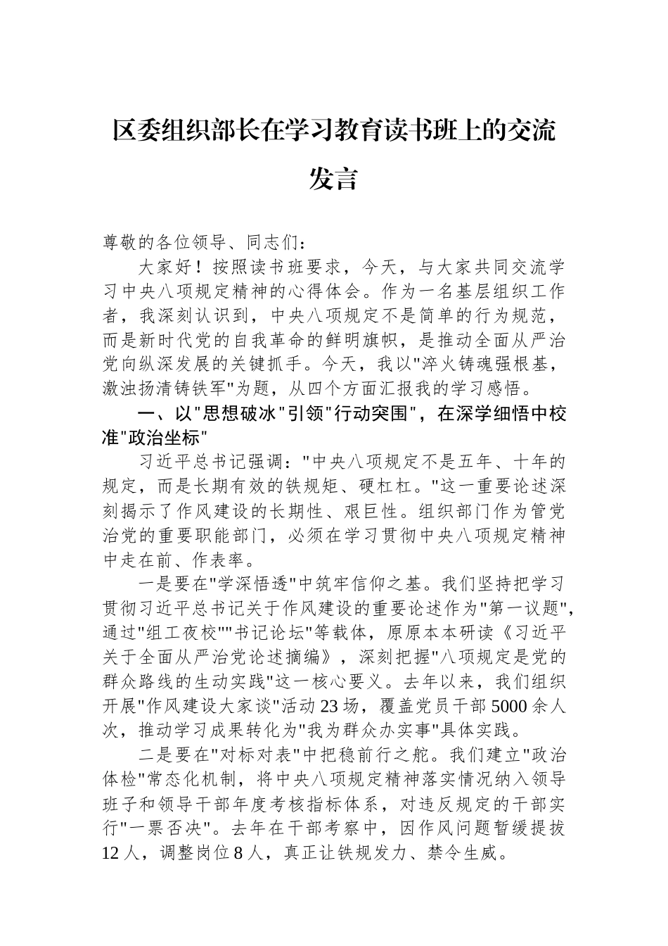区委组织部长在学习教育读书班上的交流发言.docx_第1页