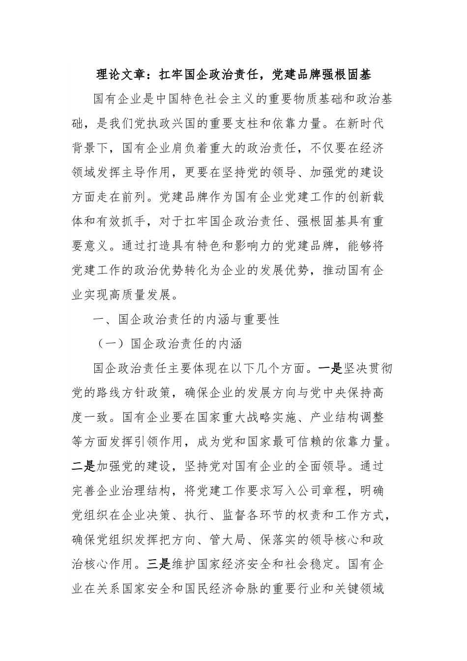 理论文章：扛牢国企政治责任，党建品牌强根固基.docx_第1页