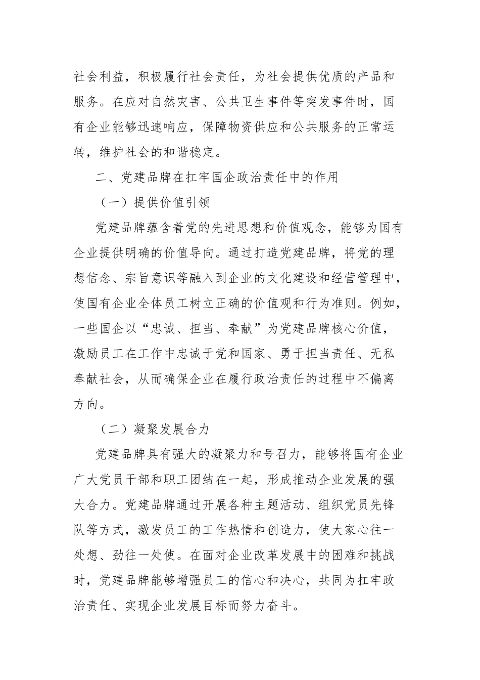 理论文章：扛牢国企政治责任，党建品牌强根固基.docx_第3页
