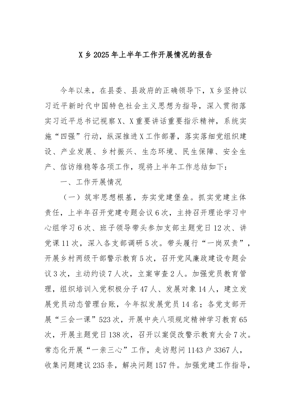 X乡2025年上半年工作开展情况的报告.docx_第1页