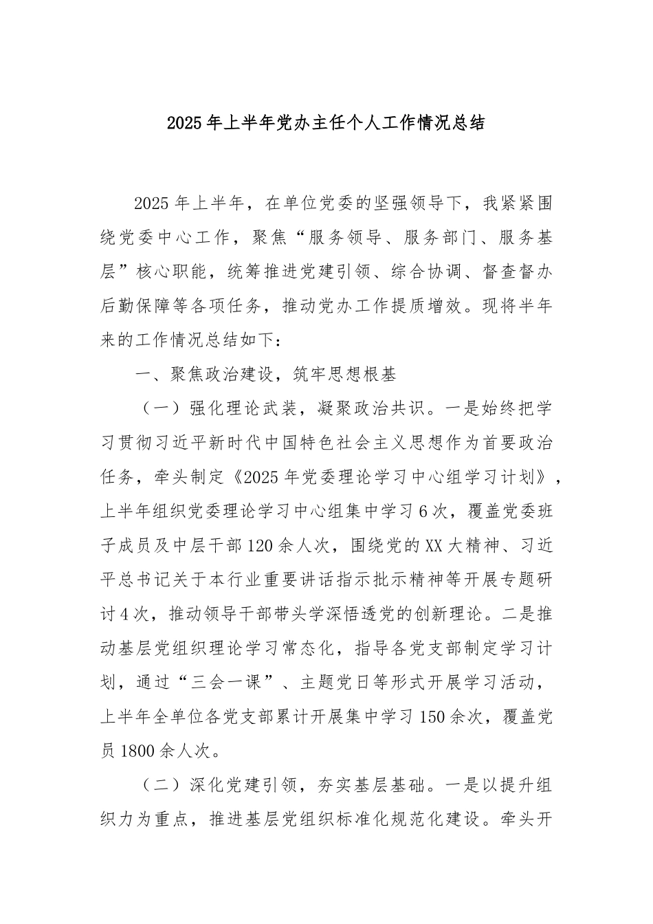 2025年上半年党办主任个人工作情况总结.docx_第1页