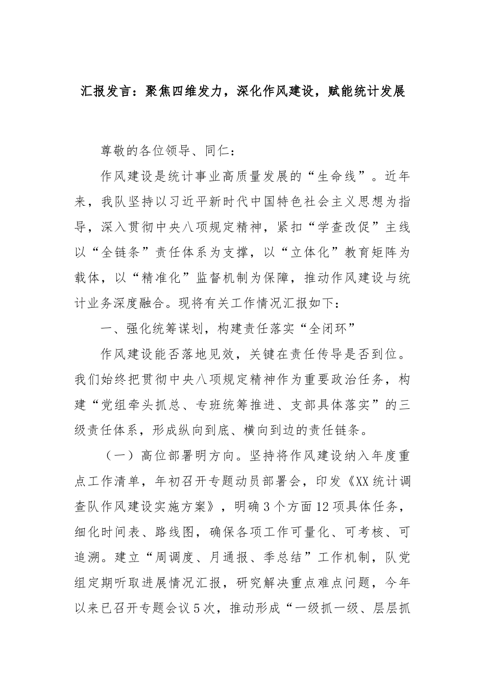 汇报发言：聚焦四维发力，深化作风建设，赋能统计发展.docx_第1页
