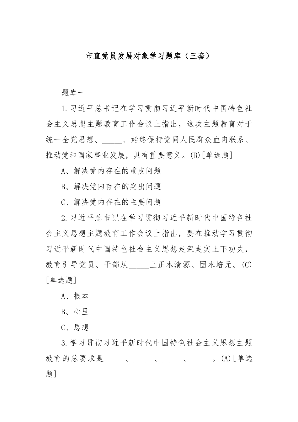 市直党员发展对象学习题库（三套）.docx_第1页