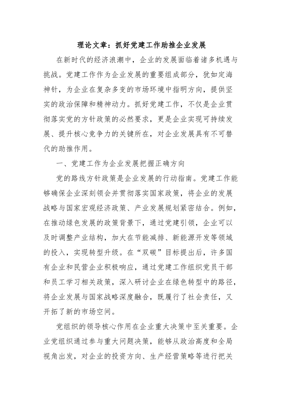 理论文章：抓好党建工作助推企业发展.docx_第1页