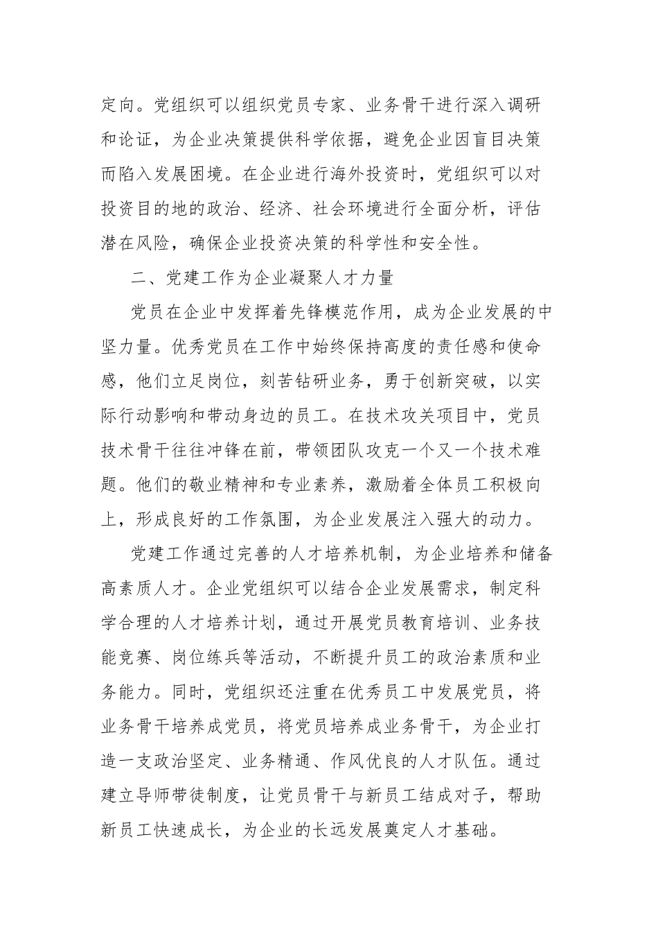 理论文章：抓好党建工作助推企业发展.docx_第2页