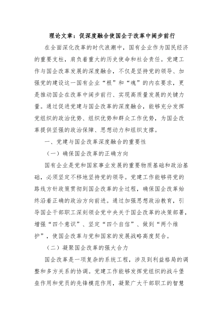 理论文章：促深度融合使国企于改革中阔步前行.docx_第1页