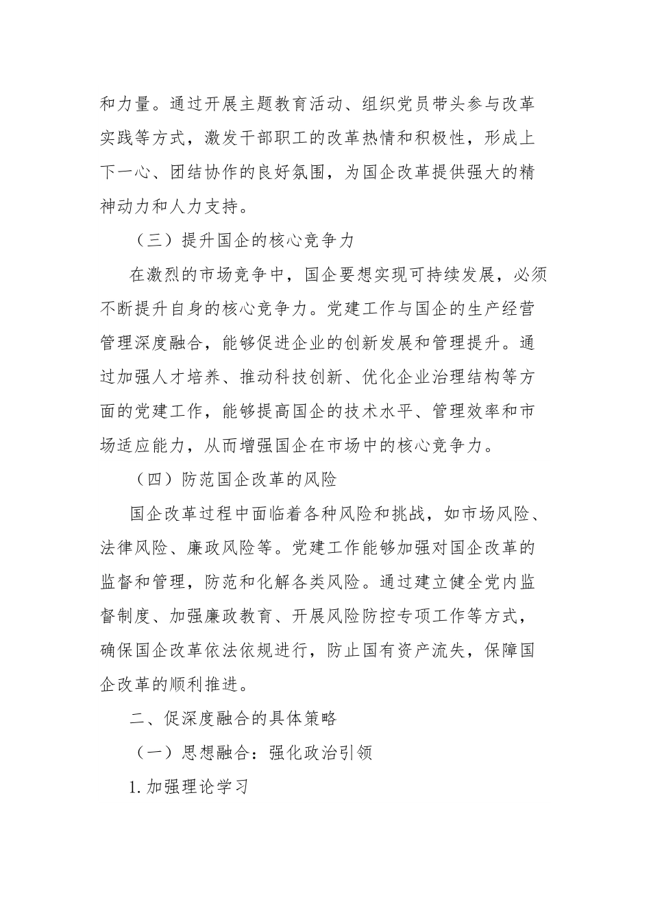 理论文章：促深度融合使国企于改革中阔步前行.docx_第2页