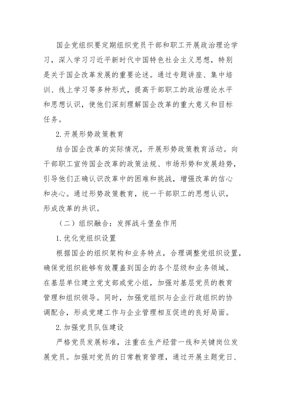 理论文章：促深度融合使国企于改革中阔步前行.docx_第3页