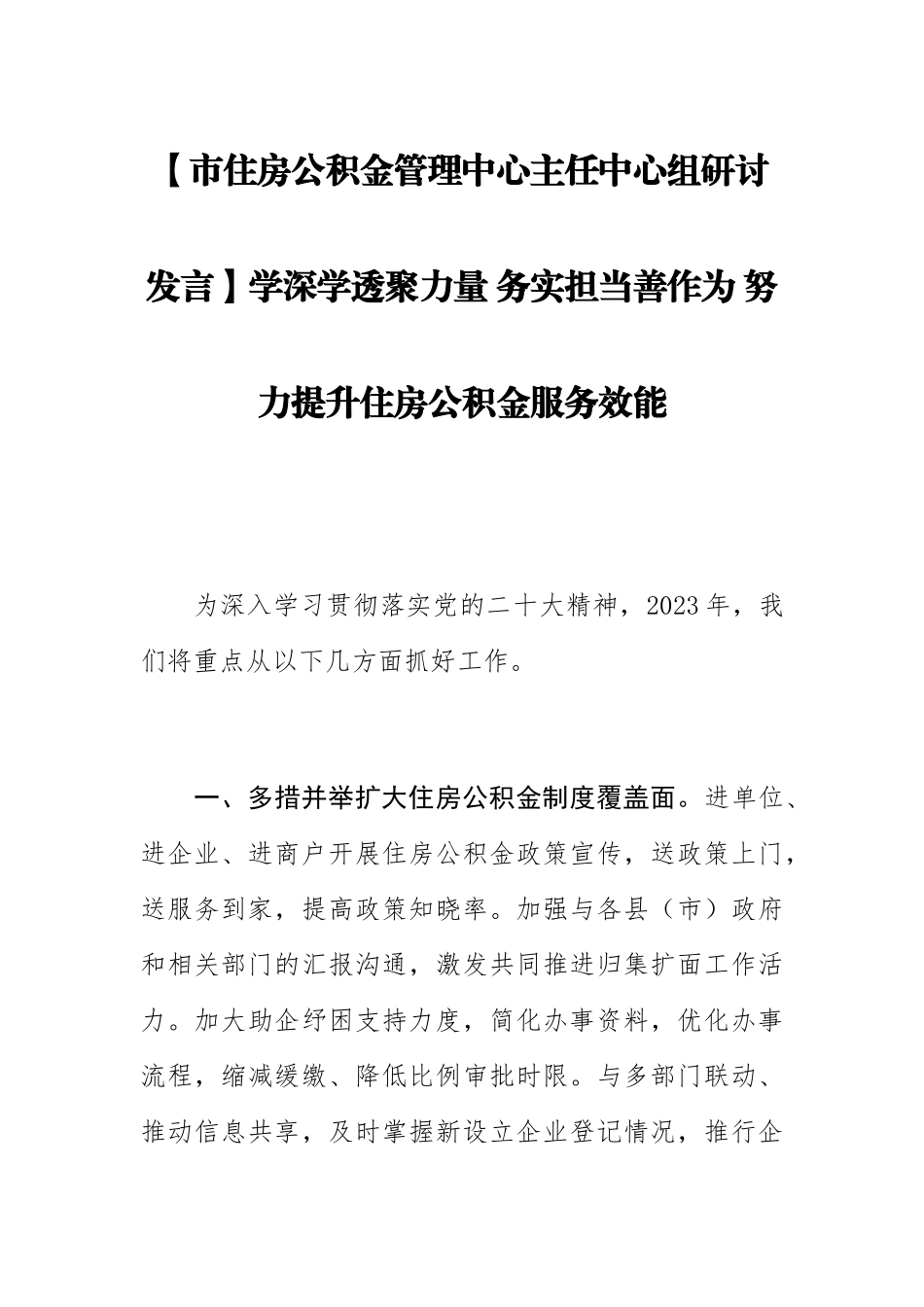 【市住房公积金管理中心主任中心组研讨发言】学深学透聚力量+务实担当善作为+努力提升住房公积金服务效能.docx_第1页