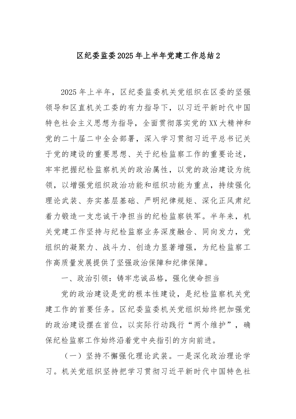 区纪委监委2025年上半年党建工作总结2.docx_第1页