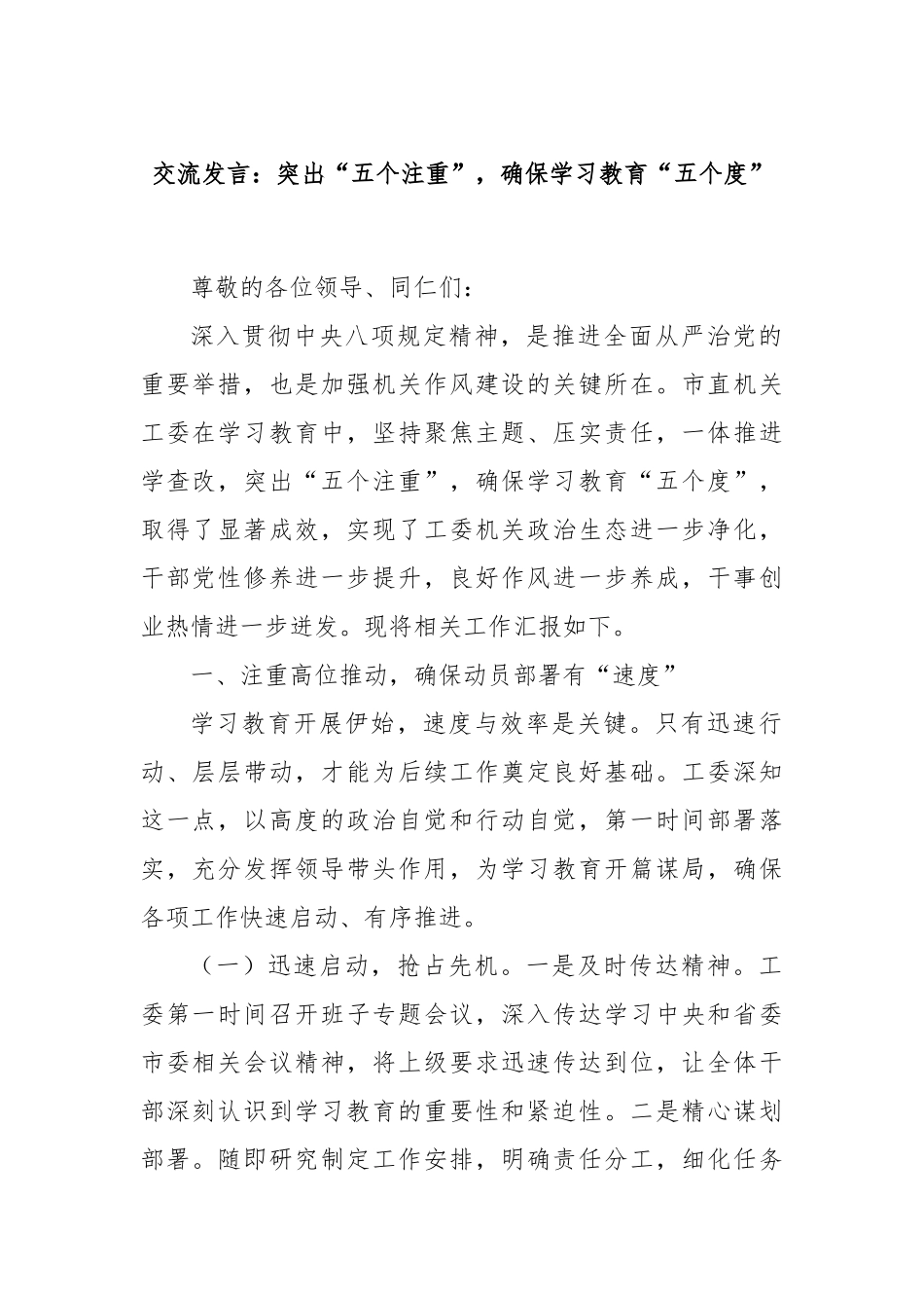 交流发言：突出“五个注重”，确保学习教育“五个度”.docx_第1页