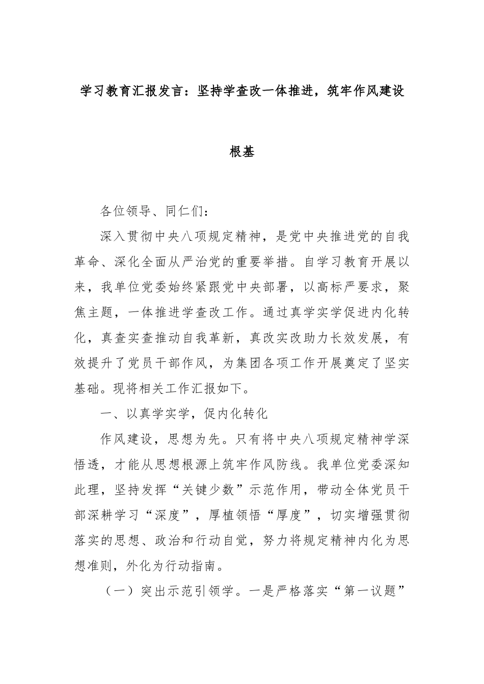 学习教育汇报发言：坚持学查改一体推进，筑牢作风建设根基.docx_第1页