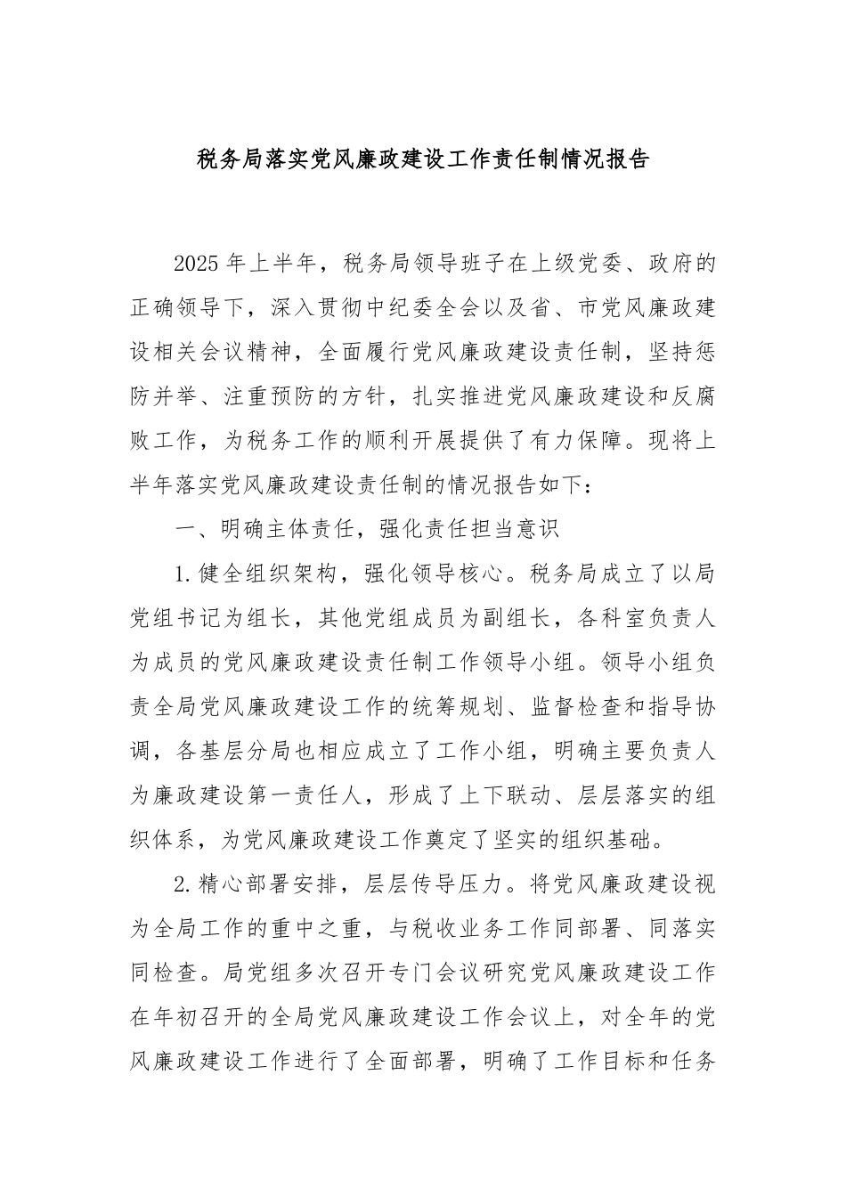 税务局落实党风廉政建设工作责任制情况报告.docx_第1页