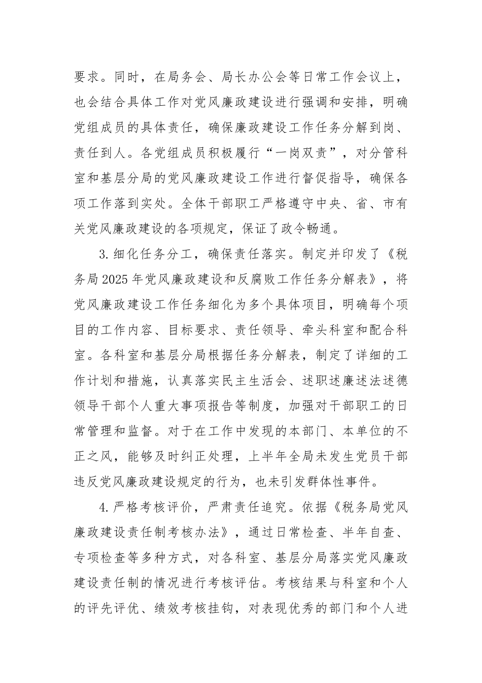 税务局落实党风廉政建设工作责任制情况报告.docx_第2页