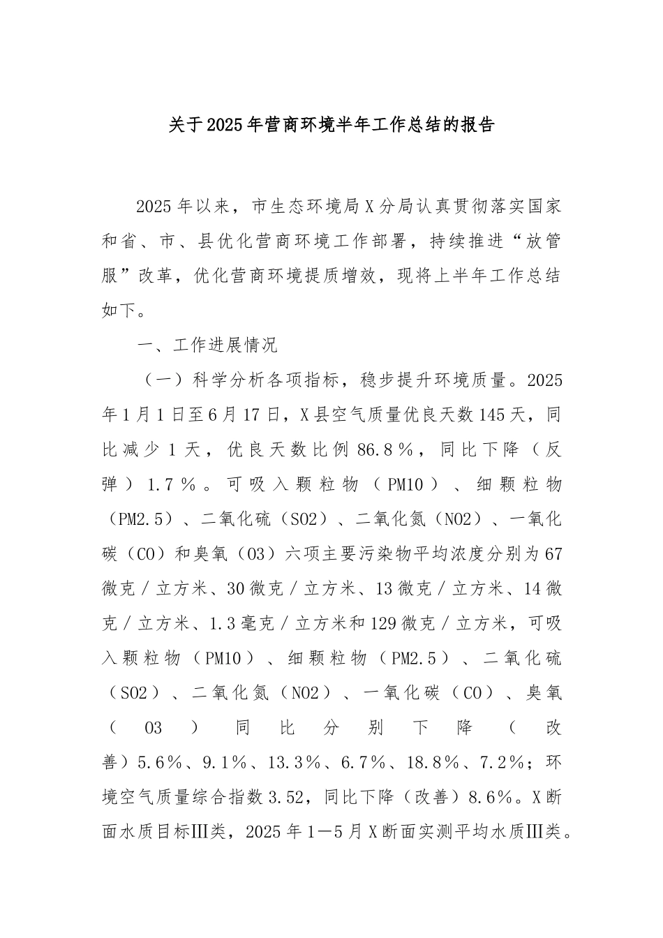 关于2025年营商环境半年工作总结的报告.docx_第1页