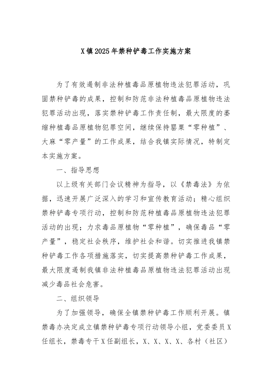 X镇2025年禁种铲毒工作实施方案.docx_第1页