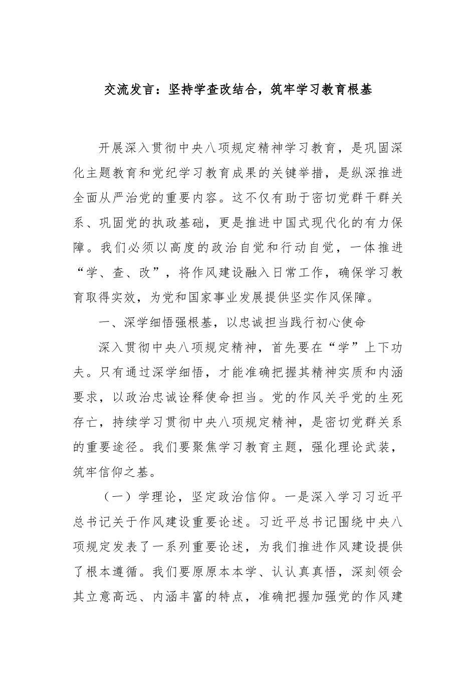 交流发言：坚持学查改结合，筑牢学习教育根基.docx_第1页