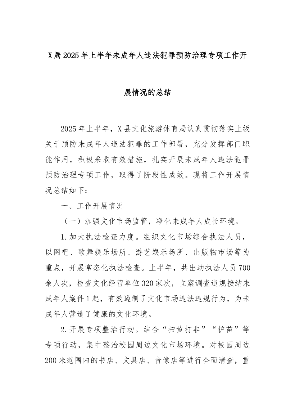 X局2025年上半年未成年人违法犯罪预防治理专项工作开展情况的总结.docx_第1页