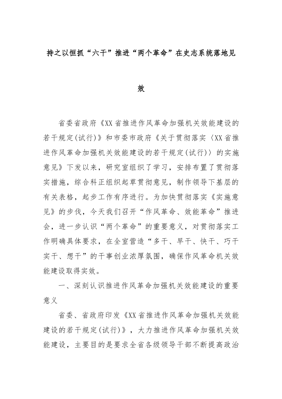 持之以恒抓“六干”推进“两个革命”在史志系统落地见效.docx_第1页