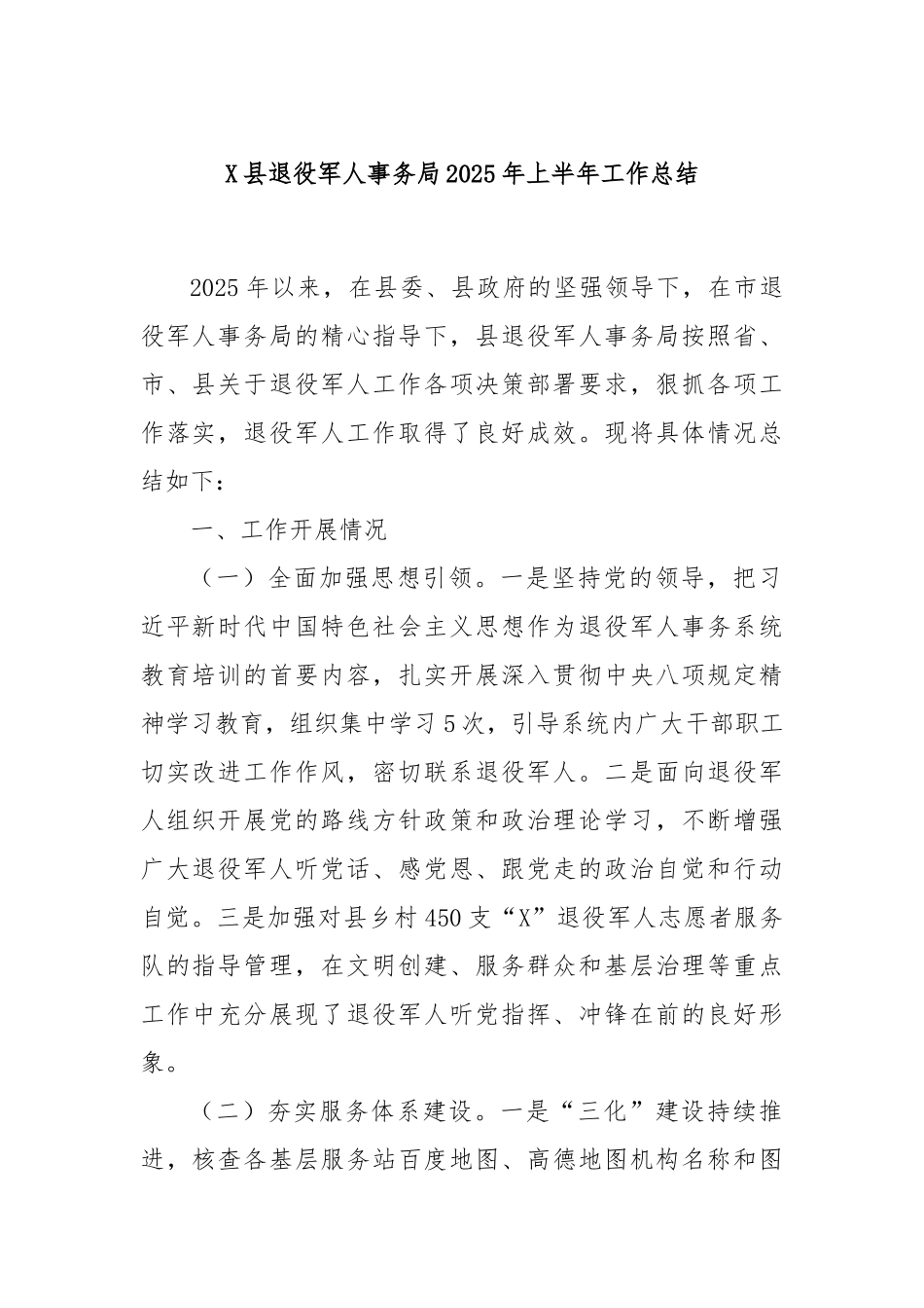 X县退役军人事务局2025年上半年工作总结.docx_第1页