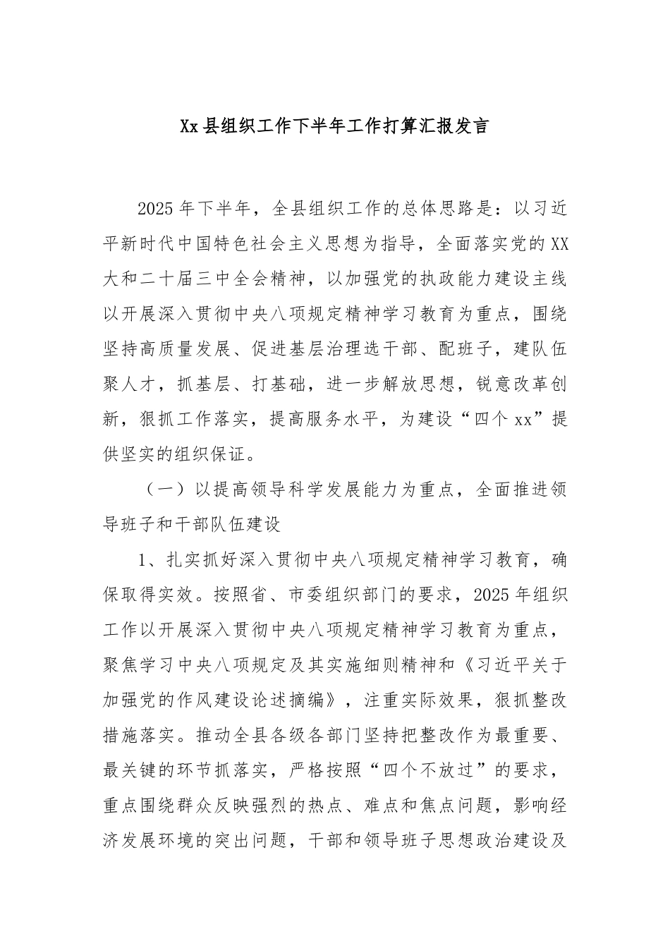 Xx县组织工作下半年工作打算汇报发言.docx_第1页