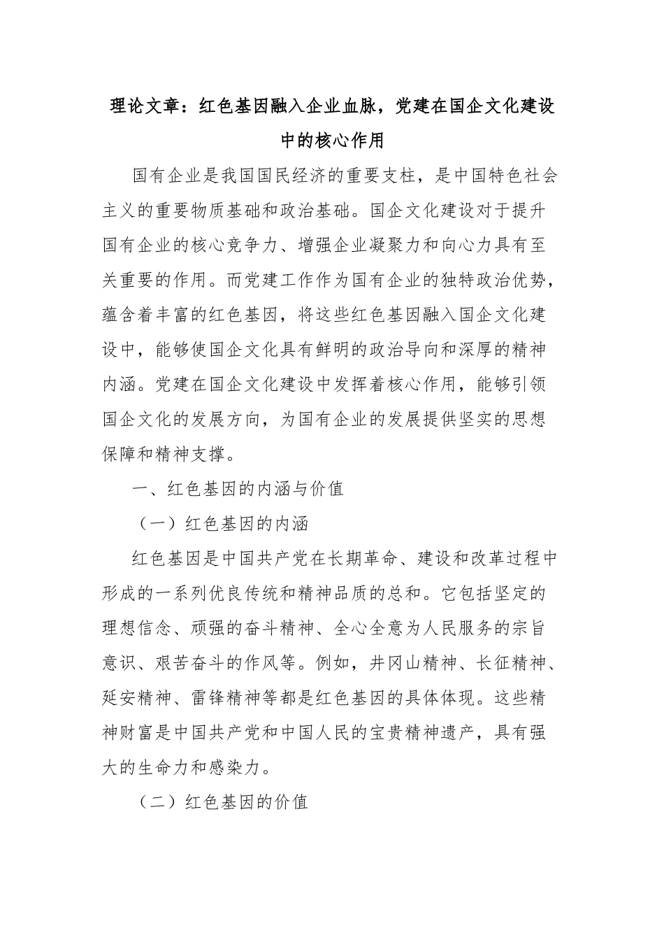 理论文章：红色基因融入企业血脉，党建在国企文化建设中的核心作用.docx_第1页