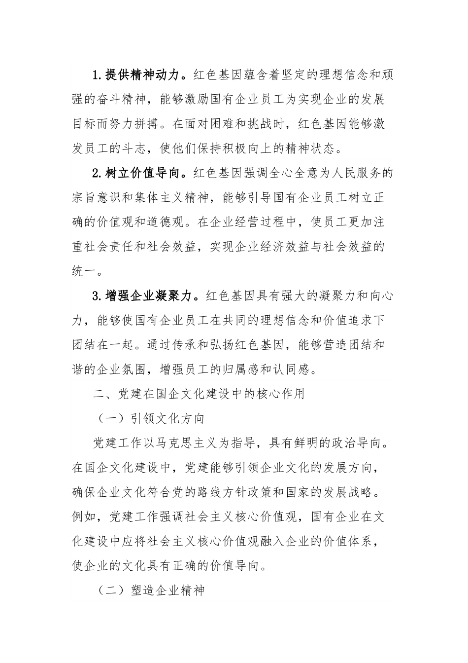 理论文章：红色基因融入企业血脉，党建在国企文化建设中的核心作用.docx_第2页
