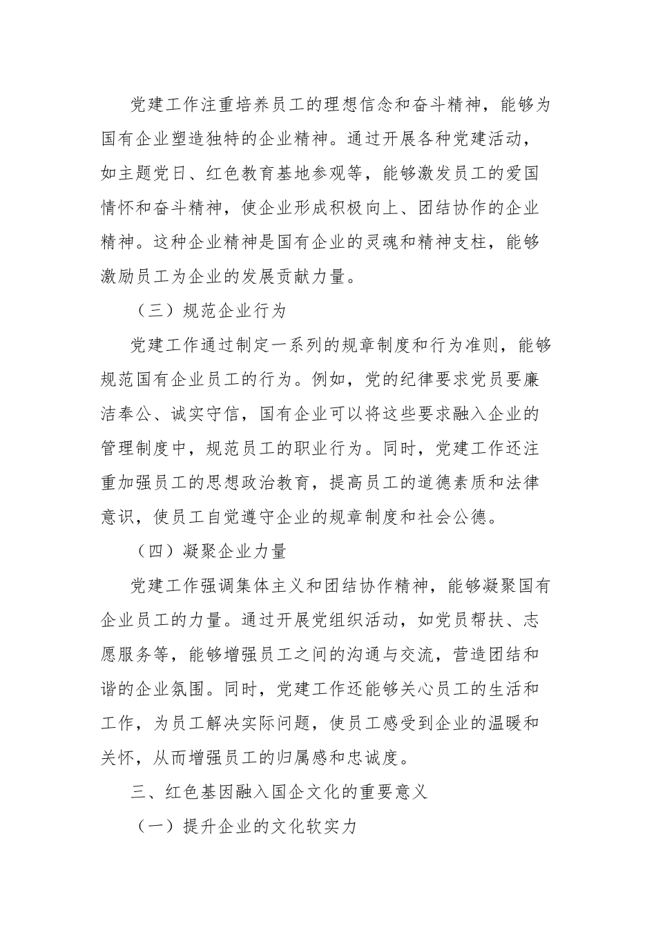 理论文章：红色基因融入企业血脉，党建在国企文化建设中的核心作用.docx_第3页