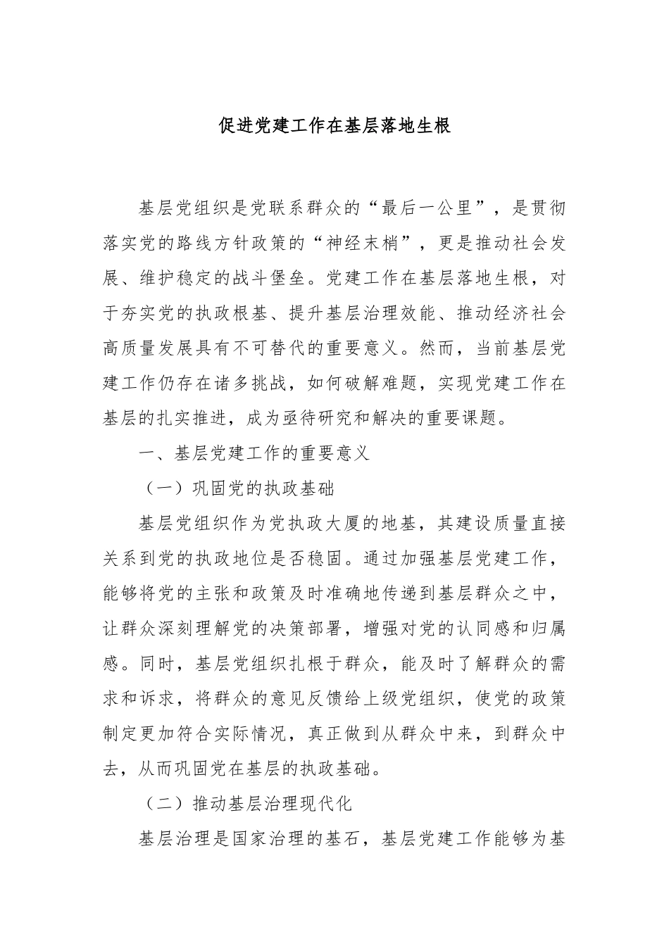促进党建工作在基层落地生根.docx_第1页